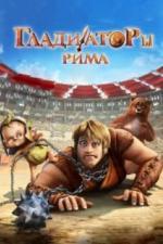 Гладиаторы Рима (2012)