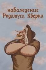 Наваждение Родамуса Кверка (1983)