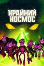 Крайний космос (2018)
