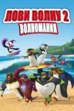 Лови волну 2 (2016)