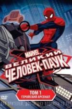 Великий Человек-паук (2012)