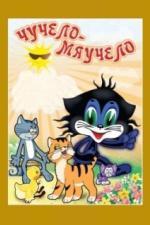 Чучело-Мяучело (1982)