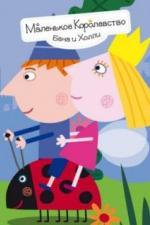 Маленькое королевство Бена и Холли (2009)
