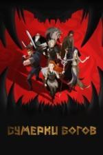 Сумерки богов (2024)