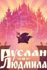 Руслан и Людмила (2024)