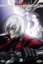 Демон против демонов (2007)