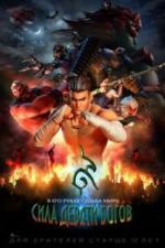 Сила девяти Богов (2018)