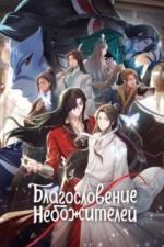 Благословение небожителей (2020)