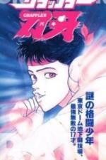 Боец Баки OVA-1 (1994)