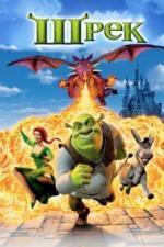 Шрэк / Shrek (2001)
