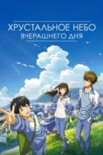 Хрустальное небо вчерашнего дня (2018)