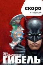 Лига справедливости: Гибель (2012)