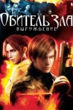 Обитель зла: Вырождение (2008)