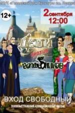 Дети против волшебников (2016)