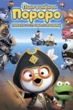 Пингвинёнок Пороро: Пираты острова сокровищ (2019)