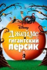 Джеймс и гигантский персик (1996)