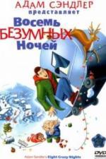 Восемь безумных ночей (2002)