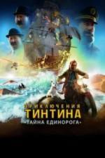 Приключения Тинтина: Тайна Единорога (2011)