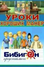 Уроки хороших манер (2009)