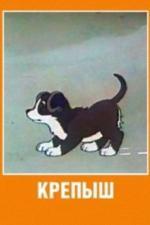Крепыш (1950)
