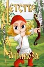 Детство Ратибора (1973)