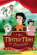 Питер Пэн и пираты (1990)