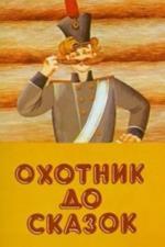 Охотник до сказок (1984)