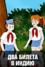 Два билета в Индию (1985)