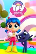 Тру и Радужное королевство (2017)