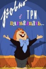 Ровно в три пятнадцать... (1959)