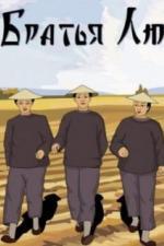 Братья Лю (1953)