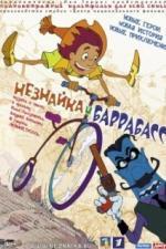 Незнайка и Баррабасс (2004)
