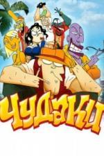 Чудаки (2009)