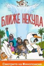 Ближе некуда (2020)