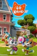 44 котёнка (2018)