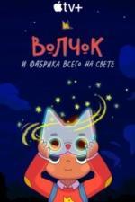 Волчок и фабрика всего на свете (2021)