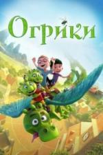 Огрики (2021)