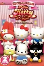 Приключения Hello Kitty и ее друзей (2010)