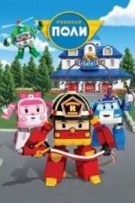 Робокар Поли и его друзья (2011)