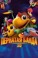Пернатая банда (2013)