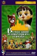 Волшебник Изумрудного города. Фильм первый: Элли в Волшебной стране (1973)