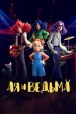 Ая и ведьма (2020)