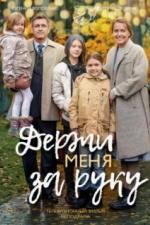 Держи меня за руку (2017)
