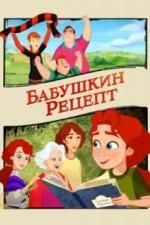 Бабушкин рецепт (2023)