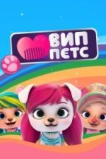 ВИП петс (2019)