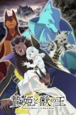 Принесённая в жертву принцесса и царь зверей (2023)