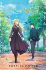 Галактика по соседству (2023)