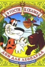 Дом для леопарда (1979)