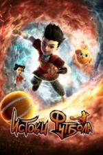 Истоки футбола (2022)