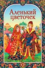 Аленький цветочек (1952)